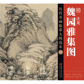 曆代名畫臨摹大圖範本 二五 魏園雅集圖 明 瀋周 pdf epub mobi 下载