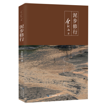 泥步修行（余秋雨新作）[荐书联盟推荐] pdf epub mobi 下载