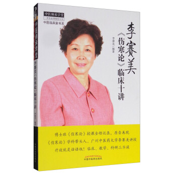 中医师承学堂 中医临床家书系：李赛美《伤寒论》临床十讲 pdf epub mobi 下载