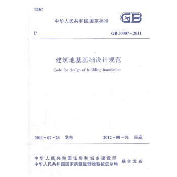 房屋建筑地基基础规范GB50007-2011 建筑地基基础设计规范 pdf epub mobi 下载