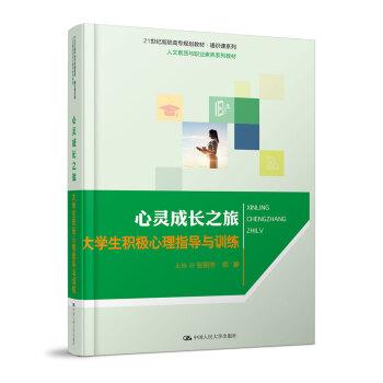 心灵成长之旅 大学生积极心理指导与训练/21世纪高职高专规划教材·通识课系列 pdf epub mobi 电子书 下载