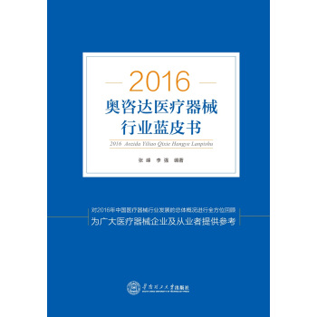 2016奧谘達醫療器械行業藍皮書 pdf epub mobi 下载