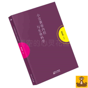 小言黄帝内经与生命科学 南怀瑾讲述黄帝内经 南怀谨文集 南怀瑾作品集 皇帝内经 南怀谨 pdf epub mobi 下载