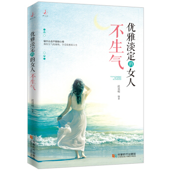 优雅淡定的女人不生气 pdf epub mobi 下载