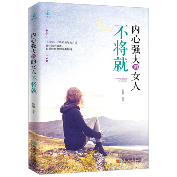 內心強大的女人不將就 pdf epub mobi 電子書 下載