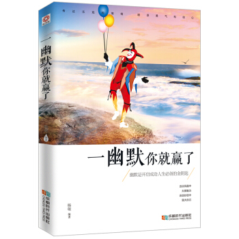 一幽默你就赢了 pdf epub mobi 电子书 下载