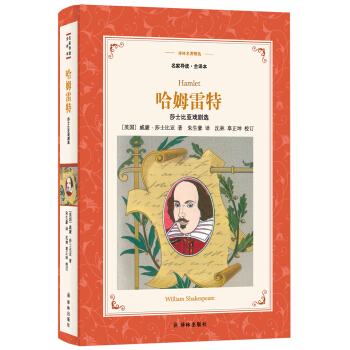 哈姆雷特:莎士比亞戲劇選(新版名傢導讀.全譯本)/譯林名著精選 pdf epub mobi 電子書 下載