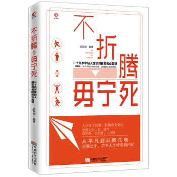 不折腾 毋宁死：二十几岁年轻人应该具备的创业智慧 pdf epub mobi 电子书 下载