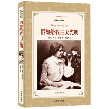 假如给我三天光明(新版全译插图本)/译林名著精选