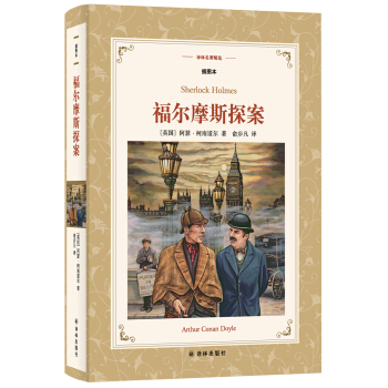 福尔摩斯探案(新版插图本)/译林名著精选 pdf epub mobi 下载