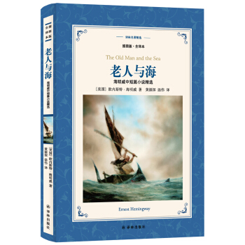 老人与海:海明威中短篇小说精选(新版全译插图本)/译林名著精选