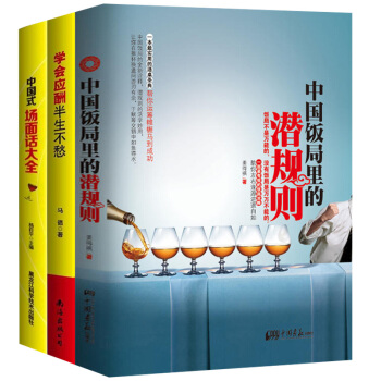 中國式應酬+飯局+場麵話套裝（套裝全3冊） pdf epub mobi 下载