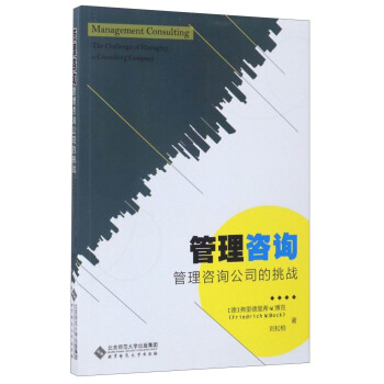 管理咨询：管理咨询公司的挑战 [Management Consulting:the Challenge of Managing A Consulting Company] pdf epub mobi 下载