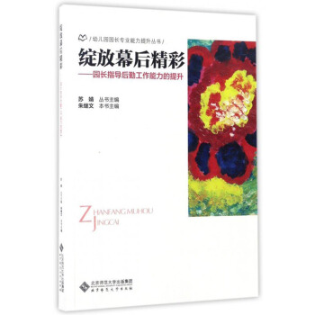 幼兒園園長專業能力提升叢書 綻放幕後精彩：園長指導後勤工作能力的提升 pdf epub mobi 下载