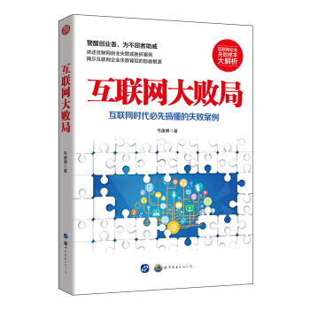 互联网大败局：互联网时代必先搞懂的失败案例 pdf epub mobi 下载
