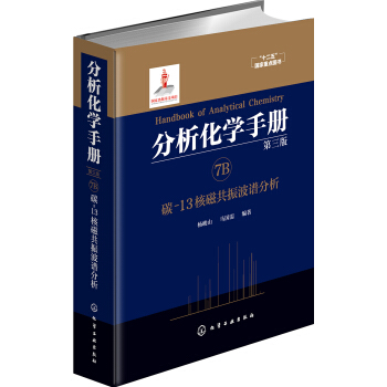 分析化學手冊. 7B. 碳-13核磁共振波譜分析（第三版） pdf epub mobi 電子書 下載
