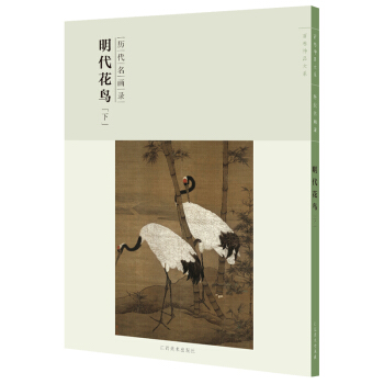 百卷神品大系-历代名画录第二辑 明代花鸟下 pdf epub mobi 下载