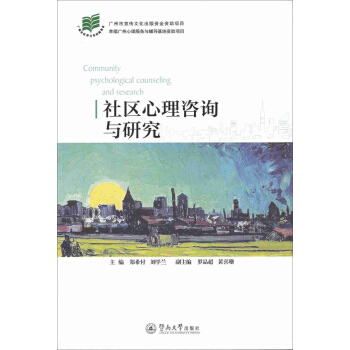 社區心理谘詢與研究 pdf epub mobi 下载