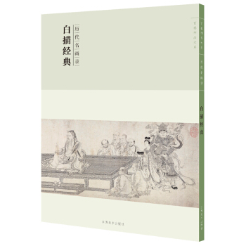 百卷神品大系-历代名画录第二辑 白描经典 pdf epub mobi 下载