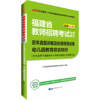 中公版·2018福建省教师招聘考试专用教材：历年真题详解及标准预测试卷幼儿园教育综合知识 pdf epub mobi 下载