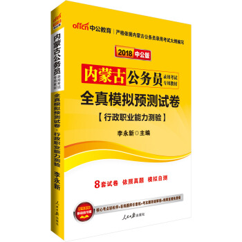 中公版·2018內濛古公務員錄用考試專用教材：全真模擬預測試捲行政職業能力測驗 pdf epub mobi 下载