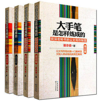 正版 大手筆是怎樣煉成的全套4冊(理論+實踐+語言+修煉篇)謝亦森 秘書文秘行政機關公文公務員寫作