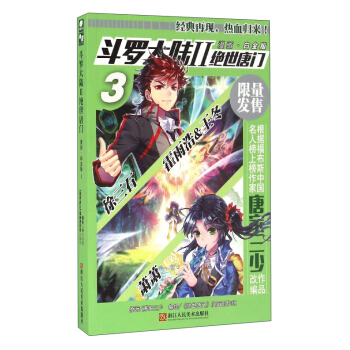 斗罗大陆2 绝世唐门漫画白金版3 pdf epub mobi 下载