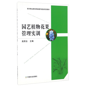 園藝植物花果管理實訓 pdf epub mobi 電子書 下載