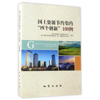 国土资源节约集约“四个创新”100例