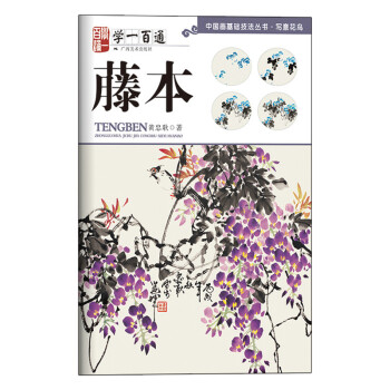 藤本（學一百通）/中國畫基礎技法叢書 pdf epub mobi 下载