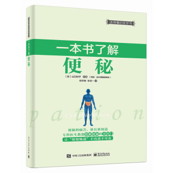 一本書瞭解便秘 pdf epub mobi 電子書 下載