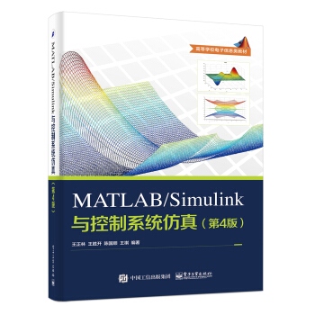 MATLAB/Simulink与控制系统仿真（第4版） pdf epub mobi 电子书 下载