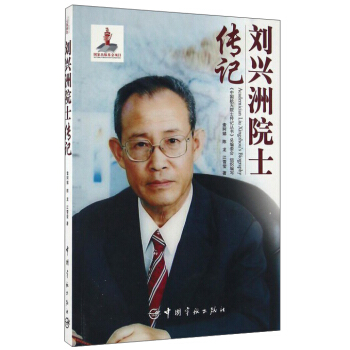 劉興洲院士傳記 pdf epub mobi 電子書 下載