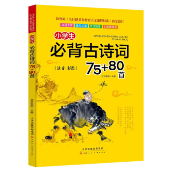 小学生必背古诗词75+80首 一二三年级课外书必读儿童文学 儿童古诗词注音版 pdf epub mobi 下载