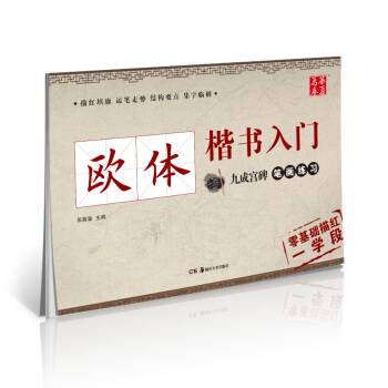 華夏萬捲字帖 歐體楷書入門:九成宮碑筆畫練習 pdf epub mobi 電子書 下載