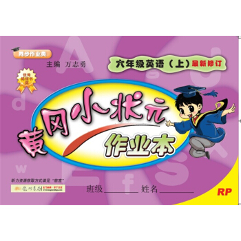 2017秋黄冈小状元·作业本 六年级英语（上）RP人教PEP版 pdf epub mobi 电子书 下载