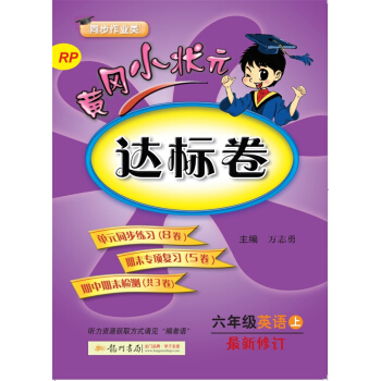 2017鞦黃岡小狀元·達標捲 六年級英語（上）RP人教PEP版 pdf epub mobi 電子書 下載