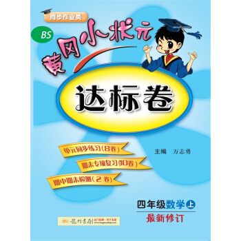 2017秋黄冈小状元·达标卷 四年级数学（上）BS北师版 pdf epub mobi 电子书 下载