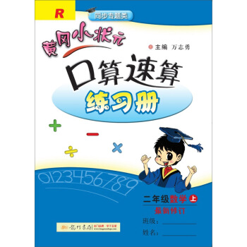 2017鞦黃岡小狀元·口算速算 二年級數學（上）R人教版 pdf epub mobi 下载