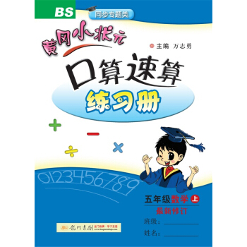2017鞦黃岡小狀元·口算速算 五年級數學（上）BS北師版 pdf epub mobi 下载