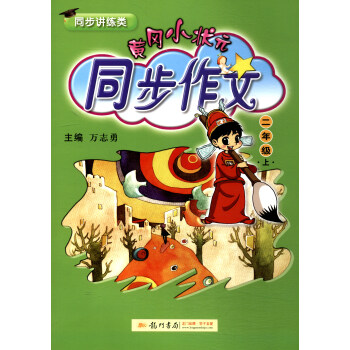 2017秋 黄冈小状元同步作文：二年级上（同步讲练类） pdf epub mobi 下载