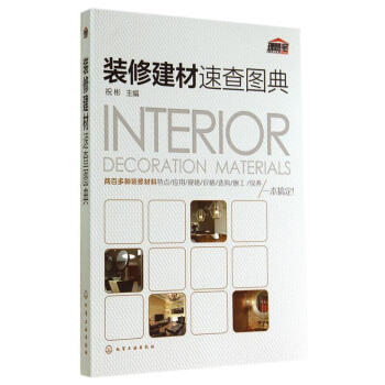 装修建材速查图典 装修材料与施工教程 装修材料特点 应用 规格 价格 选购 施工 保养 pdf epub mobi 电子书 下载