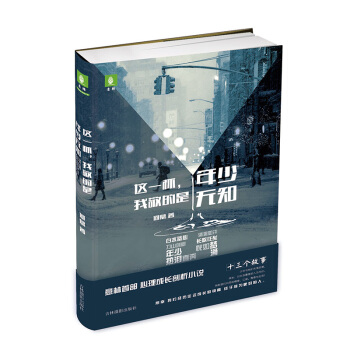 意林心靈成長係列：這一杯，我敬的是年少無知 pdf epub mobi 電子書 下載