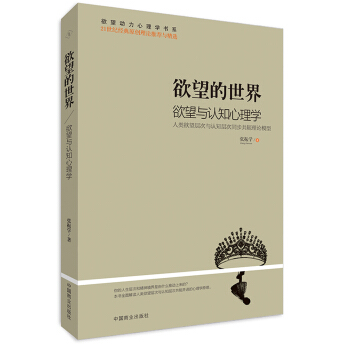 欲望的世界Ⅰ：欲望与认知心理学 pdf epub mobi 下载
