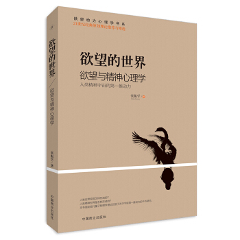 欲望的世界Ⅱ：欲望与精神心理学 pdf epub mobi 下载