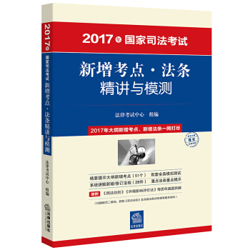 司考備考2018 2017年國傢司法考試新增考點·法條精講與模測