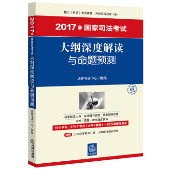 2017年國傢司法考試大綱深度解讀與命題預測