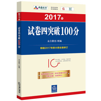 司考備考2018 2017年“百分百錶”考前衝刺係列:試捲四突破100分
