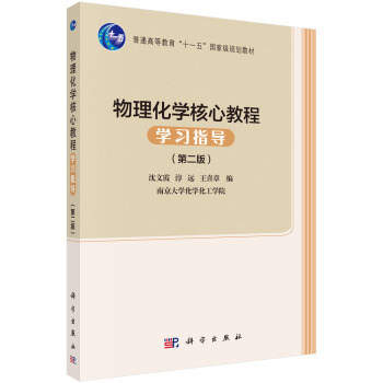 物理化学核心教程学习指导（第二版） pdf epub mobi 下载