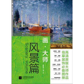 畫·大師 風景篇 pdf epub mobi 下载